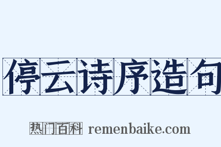 停云诗序造句是什么意思的图片